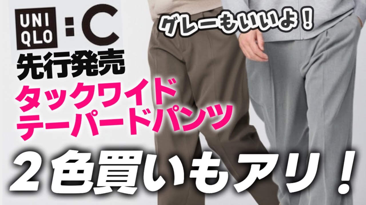 【ユニクロC】先行発売の神パンツは「グレー」も良い！大人にこそオススメできる一品です【UNIQLO:C タックテーパードパンツ】
