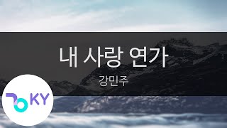 내 사랑 연가 - 강민주(My Love Song - Gang Min Ju) (KY.27232) / KY Karaoke