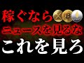 ニュースを見るほど損する理由…XRP・ETH・BTCは動いた後に報道されることを知ってましたか？《ビットコイン リップル XRP 仮想通貨 暗号通貨》