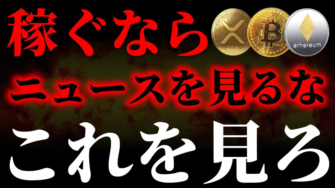 ニュースを見るほど損する理由…XRP・ETH・BTCは動いた後に報道されることを知ってましたか？《ビットコイン リップル XRP 仮想通貨 暗号通貨》