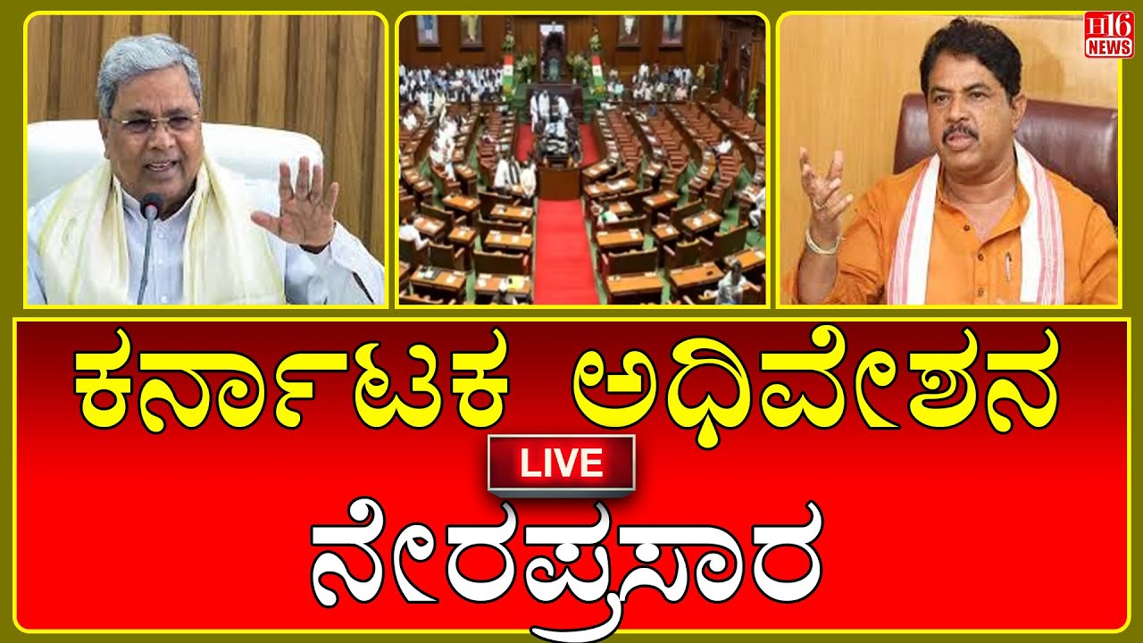 LIVE : 16th Karnataka Legislative Assembly | 16ನೇ ಕರ್ನಾಟಕ ವಿಧಾನಸಭೆ 9th Session | 22-01-2026 | Day-01