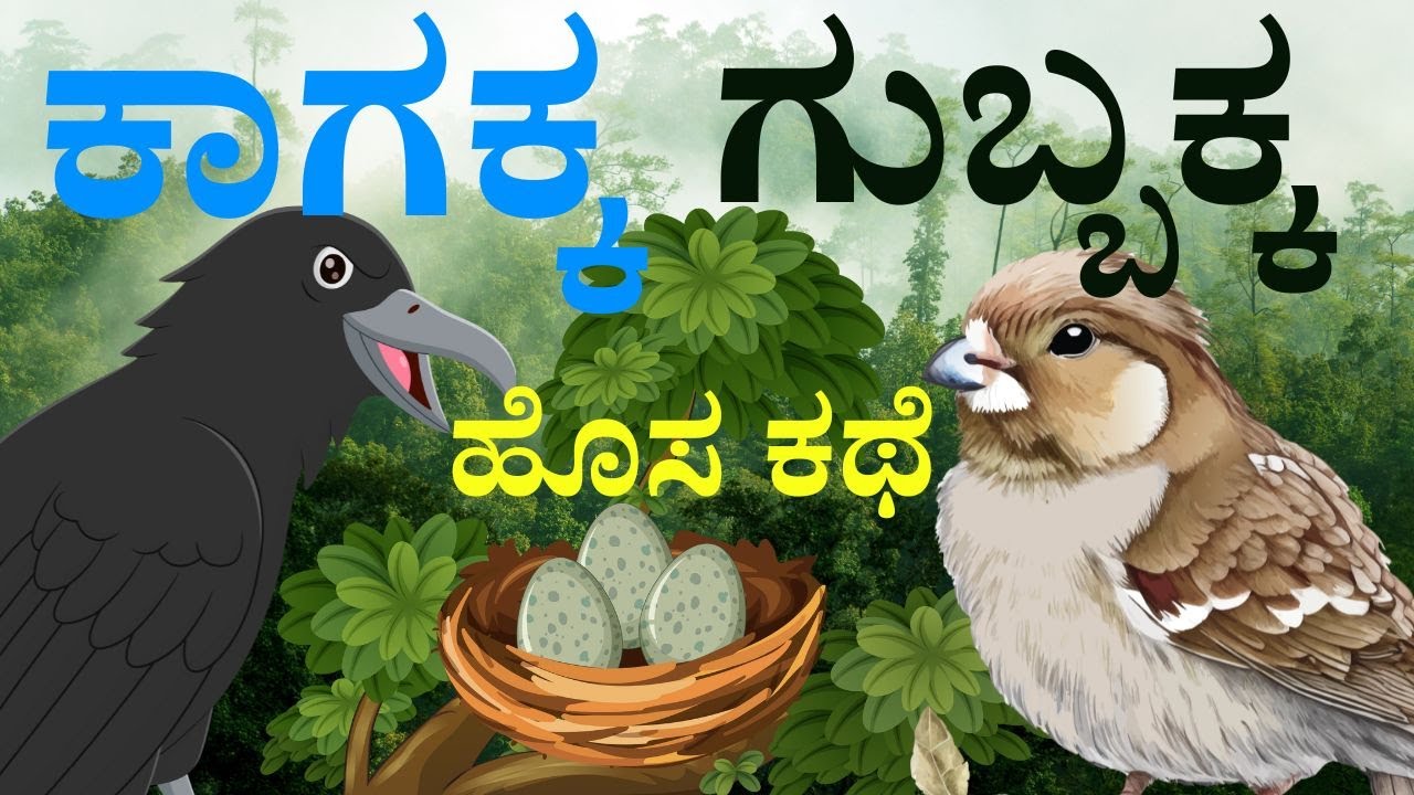 Tale 17 I ಕಾಗೆ ಮತ್ತು ಗುಬ್ಬಚ್ಚಿಯ ಕಥೆ I Podcast I Moral story