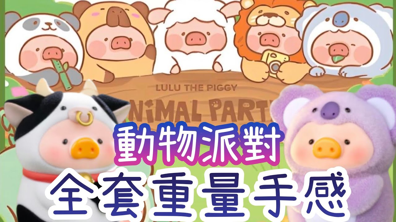 LuLu豬 動物派對系列盲盒 全套手感重量【LuLu The Piggy Animal Party Series Blind  Box】【TOYZEROPLUS 罐頭豬Lulu】#lulu豬 #罐頭豬