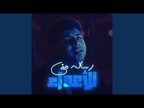 Ahmed Moza & Yousef Osha - رساله مني للاعداء ( في شارع الخطر ماشي )