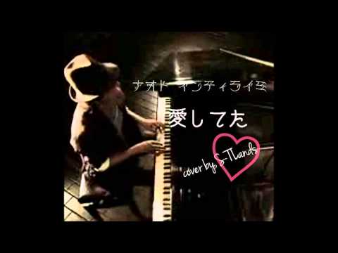 ナオト・インティライミ 愛してた cover♪