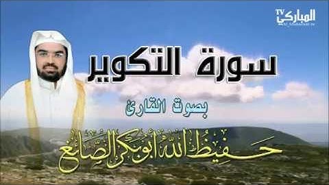 سورة التكوير بصوت القارئ حفيظ الله أبو بكر الصائغ