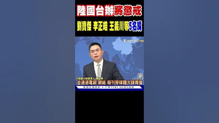 陆国台办:将惩戒刘宝杰 李正皓 王义川等5名嘴 #shorts｜TVBS新闻 @TVBSNEWS02 - 天天要闻