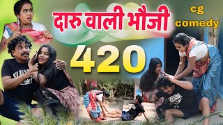 दारू वाली भौजी 420 😆 cg comedy video || cg comedy || dholdhol ke nayak  || dhol dhol comedy