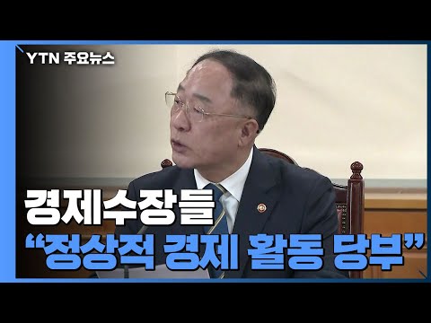 홍남기·이주열 "실물경제 영향 불가피...금리인하 신중" / YTN