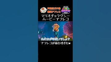 マリオギャラクシームービー爆笑アフレコ #shorts