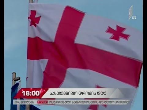 სახელმწიფო დროშის დღესთან დაკავშირებული ღონისძიებები სენაკში დასრულდება