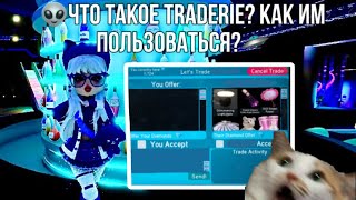 👽 Что такое трэйдэри? Как им пользоваться? | Royale high | Roblox 🛸