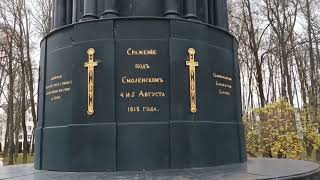 Памятник защитникам Смоленска 4-5 авг. 1812 года