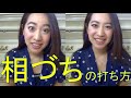 #12 相づちの打ち方【Akiの落書きチャイニーズ】