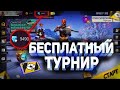 СТРИМ ФРИ ФАЕР ТУРНИР  БЕСПЛАТЫЙ  НА💎700💎 FREE FIRE ТУРНИРОВ ТОЛЬКО ДЛЯ  ТЕХ КТО СИДИТ НА  СТРИМЕ