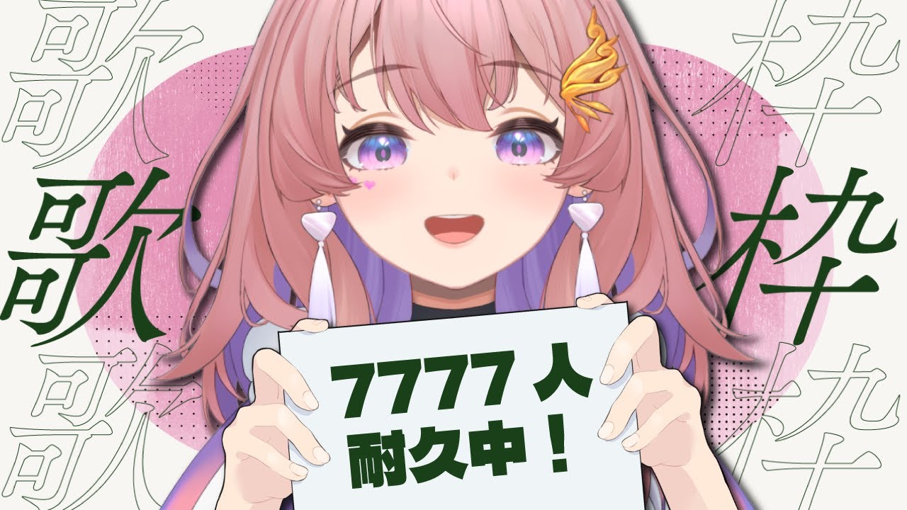【 歌枠 ⁞ #karaoke 】7777人耐久!力尽きるまで魂込めて歌います🔥初見さん大歓迎💜 #新人Vtuber #桜音ことり #歌枠