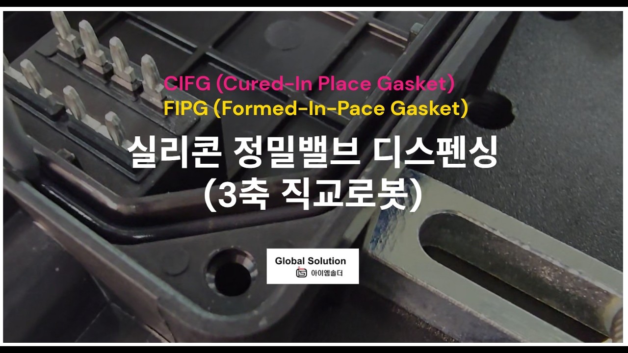 아이엠솔더 실리콘 정밀밸브 디스펜싱 FIPG  CIFG
