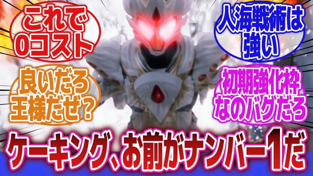 【仮面ライダーガヴ】「こいつ初期強化フォームのMVPだろ」に対するネットの反応集｜仮面ライダーガヴケーキングフォーム｜ホイップ兵｜ショウマ・ストマック