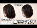 【お家カット】長さそのまま“重さだけOFF”ボブのやり方
