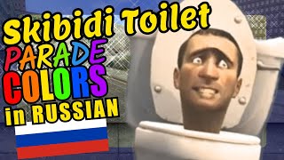 Skibidi Toilet Teaching Russian Language Colors Educational Language Video for Kids