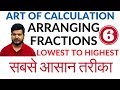 Faster Calculation Skills-6  भिन्नों का क्रम  Practice Questions for SSC CGL,CAT, Bank, Railways