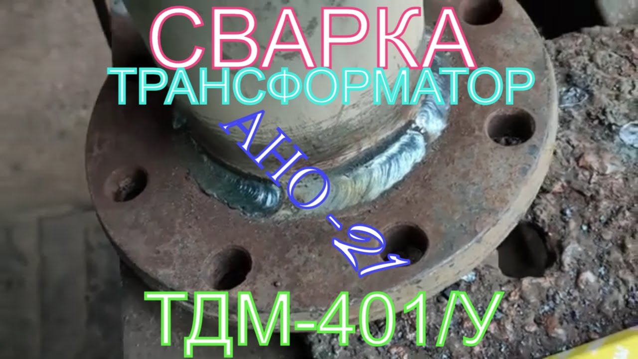 Сварка фланцев трансформатором ТДМ-401/У. Работаем электродами АНО-21 ...