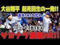 大谷翔平 劇的サヨナラ満塁弾！！沈黙を破る8試合ぶり第7号でブレーブス粉砕！球場騒然の逆転グランドスラム【5月9日】【MLB/海外の反応】