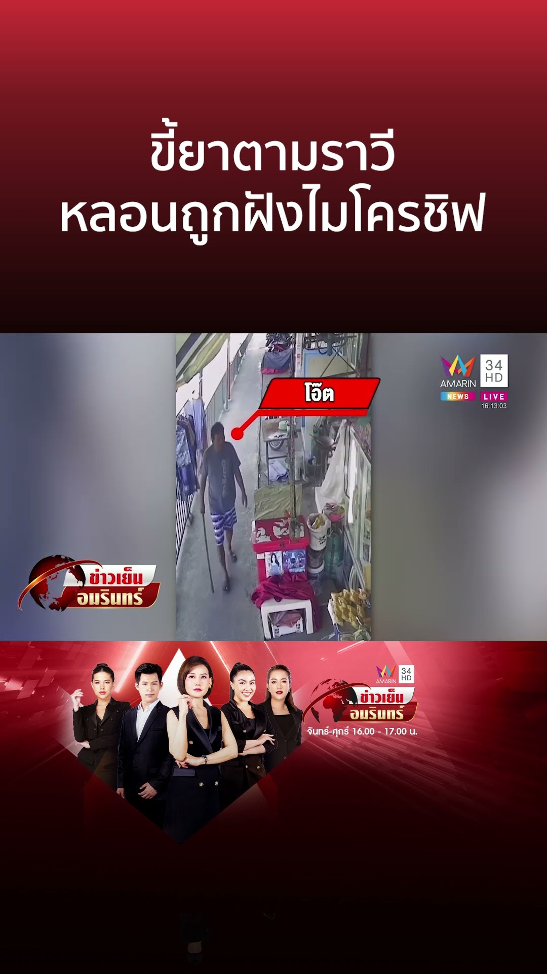 แม่ลูกผวาถูกขี้ยาตามคุกคามไม่เลิก หลอนจัดบอกถูกฝังไมโครชิฟ | ข่าวเย็นอมรินทร์