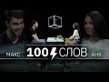 100 слов | Макс + Аня | КУБ