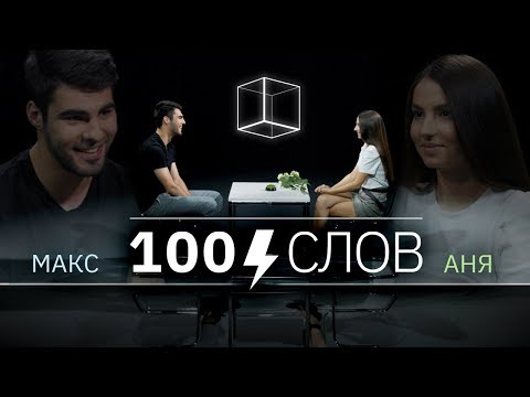 100 слов | Макс + Аня | КУБ