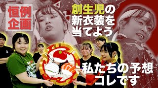 【今回はイケるぞ！】創生児の新衣装を当てよう！