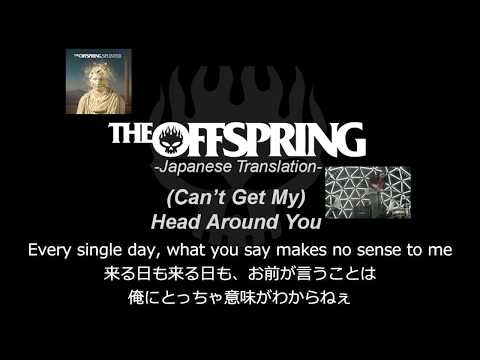 (Can't Get My) Head Around You【和訳】-The Offspring-日本語歌詞