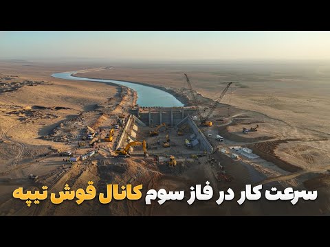 سفر با ظفر دیدار سمیع الله ظفر از پیشرفت ۹۰ درصدی فاز سوم کانال قوشتیپه در فاریاب