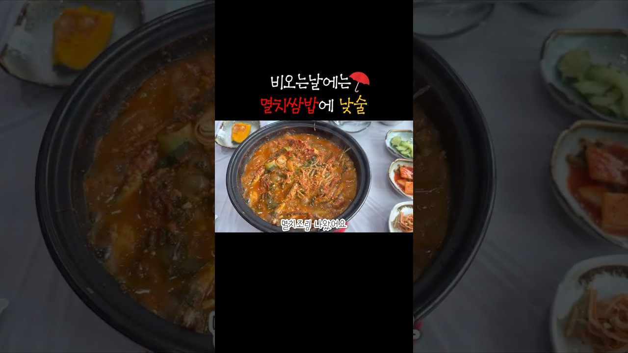 비오는날에 멸치쌈밥에 낮술!! #먹방브이로그 #맛집 #한국의맛 #술브이로그 #먹방 #멸치쌈밥
