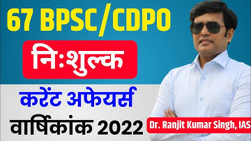67 BPSC /CDPO - निःशुल्क | करेंट अफेयर्स - वार्षिकांक 2022