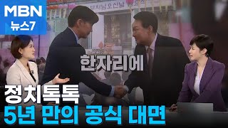 [정치톡톡] 5년 만의 공식 대면 / 5.18에 간 영남 국화 / 조선 사랑꾼 [MBN 뉴스7]
