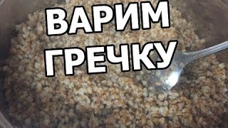 Как варить гречку. Готовить, сварить, приготовить легко!(МОЙ САЙТ: http://ot-ivana.ru/ ☆ Рецепты каш: https://www.youtube.com/watch?v=sxZ1bOuOSMo&list=PLg35qLDEPeBTvw3CNmpDxE0lsGqGmAFIX ..., 2016-07-06T12:44:24.000Z)