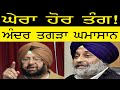 ਘੇਰਾ ਹੋਰ ਤੰਗ ! ਅੰਦਰ ਤਗੜਾ ਘਮਾਸਾਨ | Punjab Television