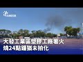 大發工業區工廠火災