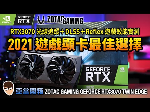 亞當開箱｜2021遊戲顯卡最佳選擇！ZOTAC GAMING GeForce RTX3070 TWI