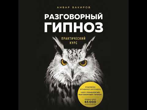 Анвар Бакиров – Разговорный гипноз. Практический курс. [Аудиокнига]