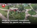 Во дворе ЖК «Каскад» люди не пропускают пожарную машину, которая приехала снимать БЧБ-флаги