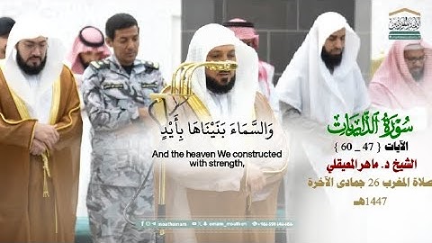 خواتيم سورة الذاريات_تلاوة عذبة من صلاة المغرب 26 جماد الآخرة 1447هـ_الشيخ د. ماهر المعيقلي_#quran 