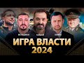 Игра власти-2024 | Сергей Гайдай, Олег Хомяк, Николай Фельдман | Альфа