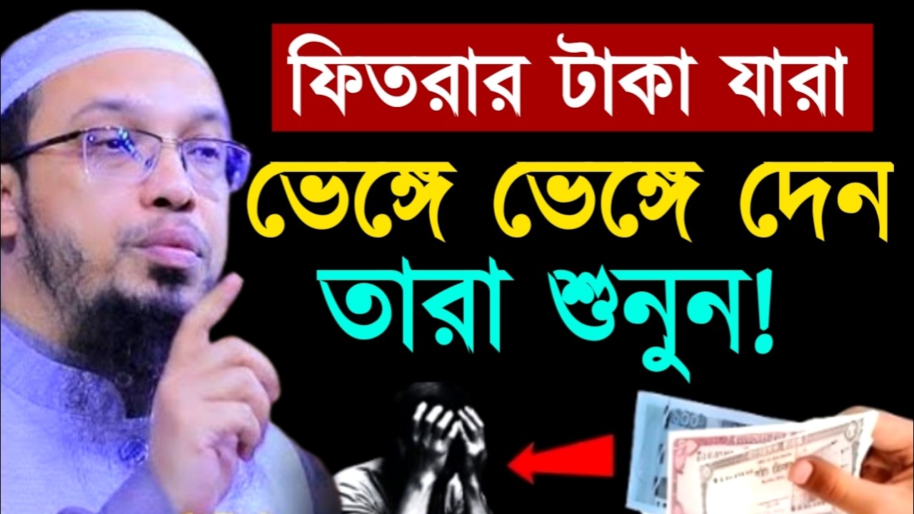 ফিতরার টাকা যারা ভেঙ্গে ভেঙ্গে দেন তারা শুনুন !Ahamadullah Waz Mahfil 2026