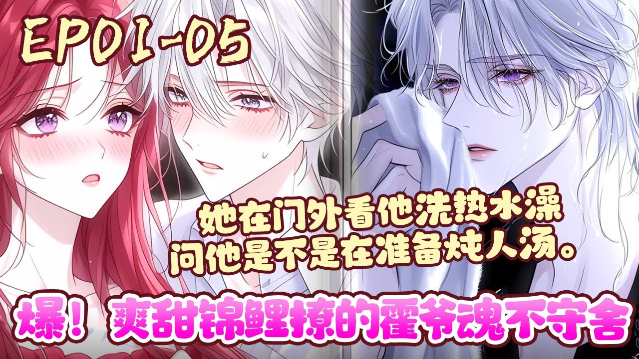 姜鲤鲤本是鄱阳湖的一只刚幻化成人型的锦鲤。 可还没蹦哒两天，就被禁欲高冷的帅美男钓回了家。 男人吃她同族无数，所以，她做了一个震惊祖宗的决定：要将他吃掉！《爆！爽甜锦鲤撩的霍爷魂不守舍》#BWMJ