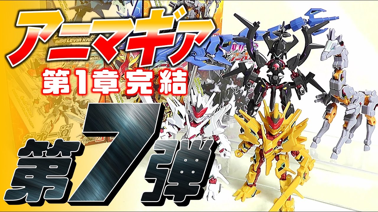 食玩】アニマギア7【Candy Toy】 - YouTube