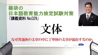 文体－篠研の「日本語教育能力検定試験対策」