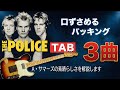 ザ・ポリス「Message In A Bottle」「Synchronicity2」「Every Breath You Take」アンデイサマーズのギター解説【TAB】【cover】