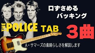 ザ・ポリス「Message In A Bottle」「Synchronicity2」「Every Breath You Take」アンデイサマーズのギター解説【TAB】【cover】